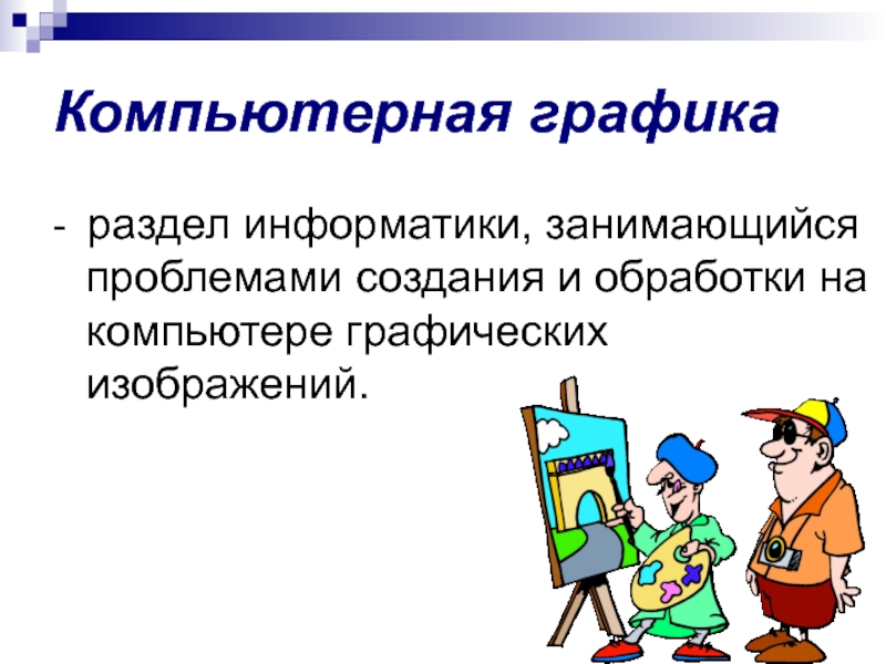 Объекты компьютерной графики презентация 10 класс информатика