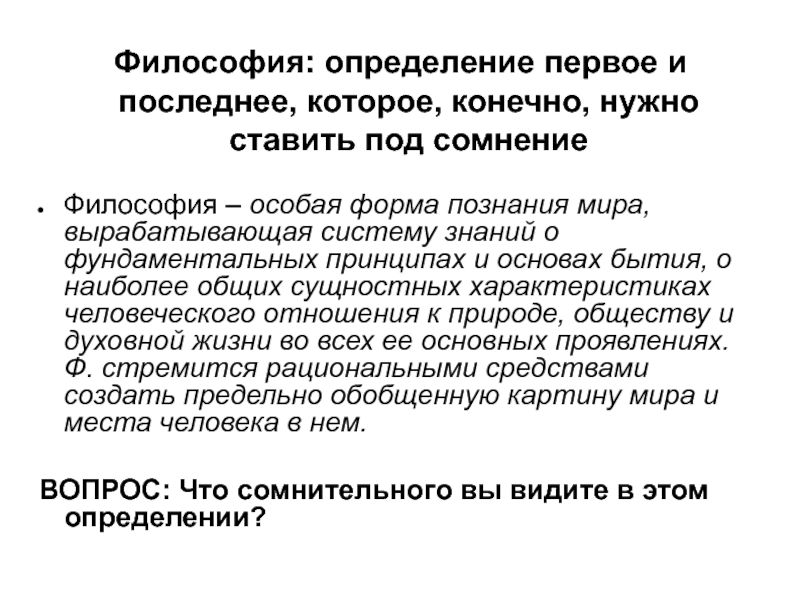 Определение философии. Философия определение. Оценка в философии. Красота определение в философии. Философия определение в философии.