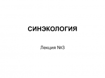 СИНЭКОЛОГИЯ