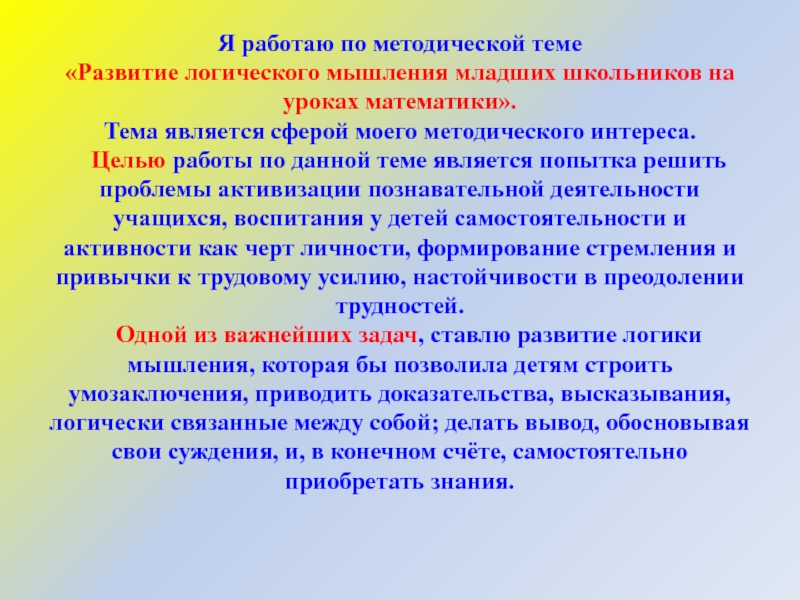 Тема являться. Цель логического мышления на уроках математики. Логические приемы мышления на уроках математики. Методы и приемы развития мышления младших школьников. Развитие логического мышления младшего школьника.