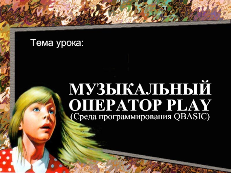 Презентация Музыкальный оператор Play