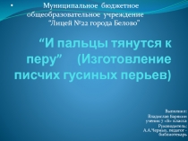 “ И пальцы тянутся к перу ” (Изготовление писчих гусиных перьев)