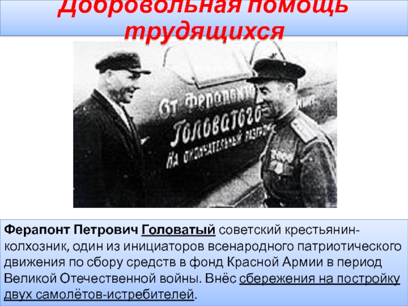 Володя головатов. Самолёт Ферапонта Петровича Головатого. Головатов Ферапонт. Ферапонт Петрович Головатый. Колхозник Головатый.