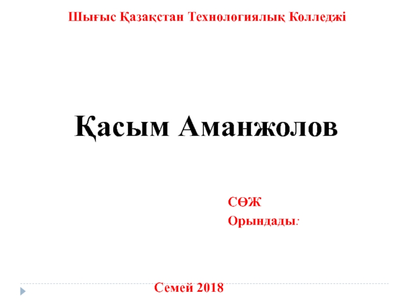 Презентация Шығыс Қазақстан Технологиялық Колледжі
С ӨЖ
Орындады :
Семей 2018
Қасым