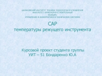 УПРАВЛЕНИЕ И ИНФОРМАТИКА В ТЕХНИЧЕСКИХ СИСТЕМАХ САР температуры режущего инструмента