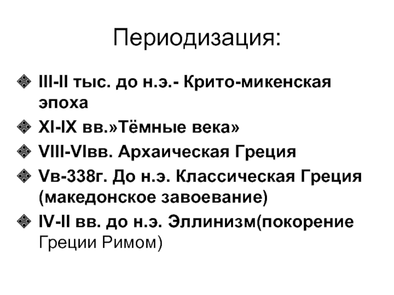 Македонские завоевания в 4 веке тест. Периодизация древней Греции. Дата покорения Греции Римом. Причины темных веков в Греции. Причины покорения Греции.