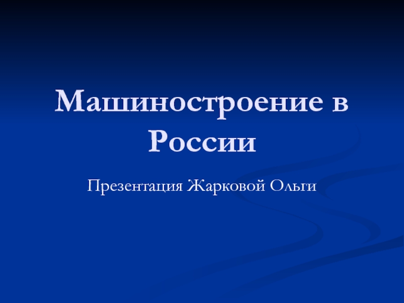 Презентация Машиностроение в России (9 класс)