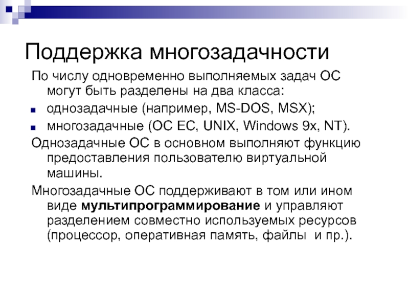 Задания ос. Многозадачные операционные системы. Однозадачные ОС. Многозадачные операционные системы примеры. Задачи операционной системы.