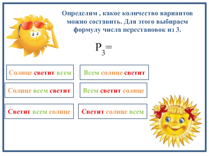 Светит какое лицо. Какое солнце определение. Солнце какое число. Количество вариантов определение. Светит солнце определение.