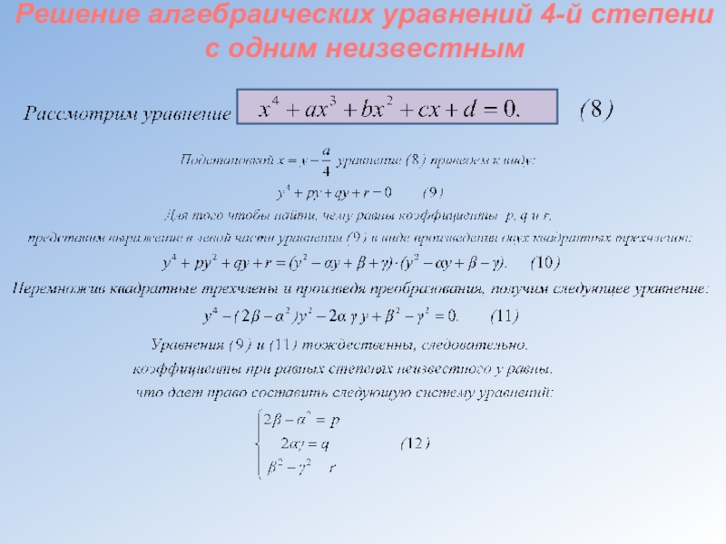 M 4 уравнение. Решение алгебраических уравнений 2-й степени. Решение алгебраического уравнения 4-й степени. Уравнение 3й степени метод. Решение алгебраических уравнений 3 й степени.