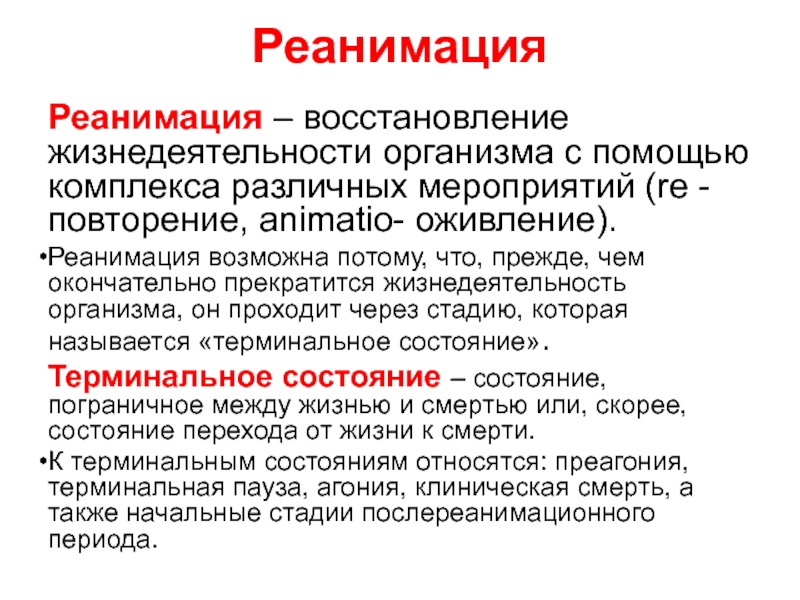 Реанимация это восстановление в терминальном состоянии. Реанимация оживление организма. Восстановление жизнедеятельности это. Реанимация это оживление организма с помощью. Первая помощь при восстановлении жизнедеятельности.