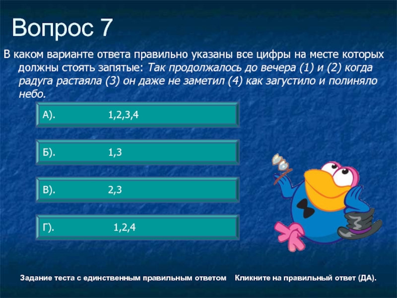 Задание в небо. Правильные ответы на задания теста называются. Тестовое задание должна иметь однозначный правильный ответ. Приложение которое знает правильные ответы. Тестовые задания с частью правильного ответа другую надо найти.