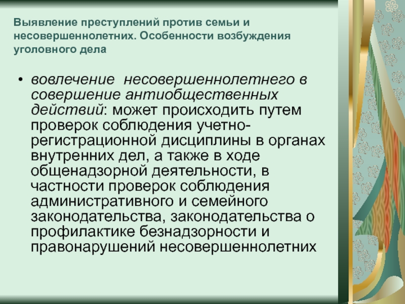 Профилактика вовлечения несовершеннолетних в совершение преступлений. Выявление правонарушений. Вовлечение несовершеннолетнего в антиобщественные действия. Выявление преступлений.