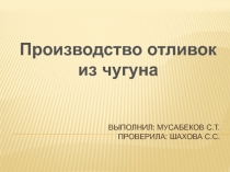 Выполнил: Мусабеков С.Т. Проверила: шахова С.с