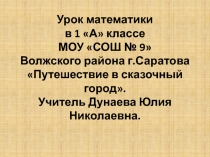 Путешествие в сказочный город 1 класс