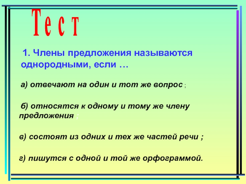 5 простых предложений с однородными членами