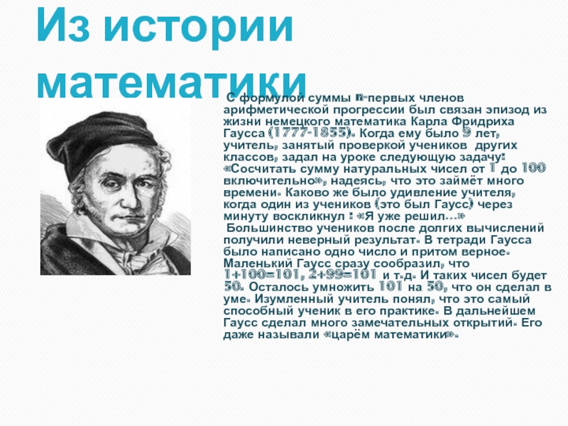 Немецкий математике 7 букв. Главные математики. История математики в лицах.