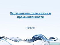 Экозащитные технологии в промышленности