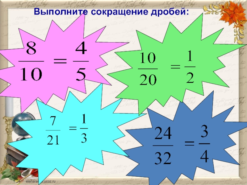 15 15 сократим дробь. Равенство дробей правило. Сокращение равенства дробей. Выполнить сокращение дробей. Равенство дробей основное свойство.