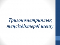 Презентация Тригонометриялы? те?сіздіктерді шешу