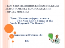 Неличные формы глагола The Non-finite Forms of the Verb. Герундий. The Gerund 11 класс