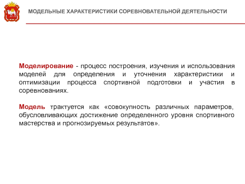 Соревновательная деятельность спортсмена это. Модельные характеристики соревновательной деятельности. Анализ параметров соревновательной практики. Характеристика соревновательной деятельности. Назовите модельные характеристики соревновательной деятельности.