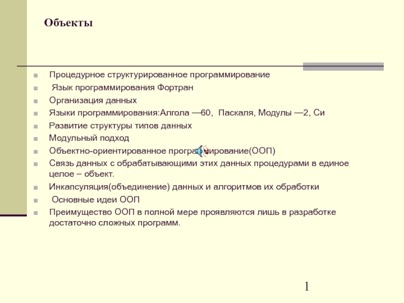 Презентация Объекты Процедурное структурированное программирование 