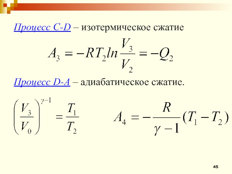 Процесс изотермического сжатия. Изотермическое сжатие формула. Адиабатический процесс при сжатии. Работа изотермического сжатия. Работа при адиабатическом сжатии.