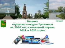 Бюджет
городского округа Бронницы
на 2020 год и плановый период
2021 и 2022