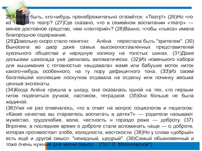 25)Может быть, кто-нибудь пренебрежительно отзовётся: «Театр!» (26)Но что из того, что театр? (27)Где сказано, что в семейном