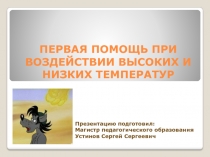 ПЕРВАЯ ПОМОЩЬ ПРИ ВОЗДЕЙСТВИИ ВЫСОКИХ И НИЗКИХ ТЕМПЕРАТУР