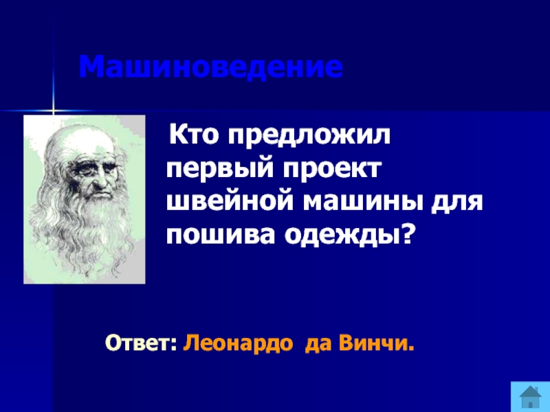 Кто впервые предложил проект швейной машины