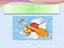 Гуси - лебеди