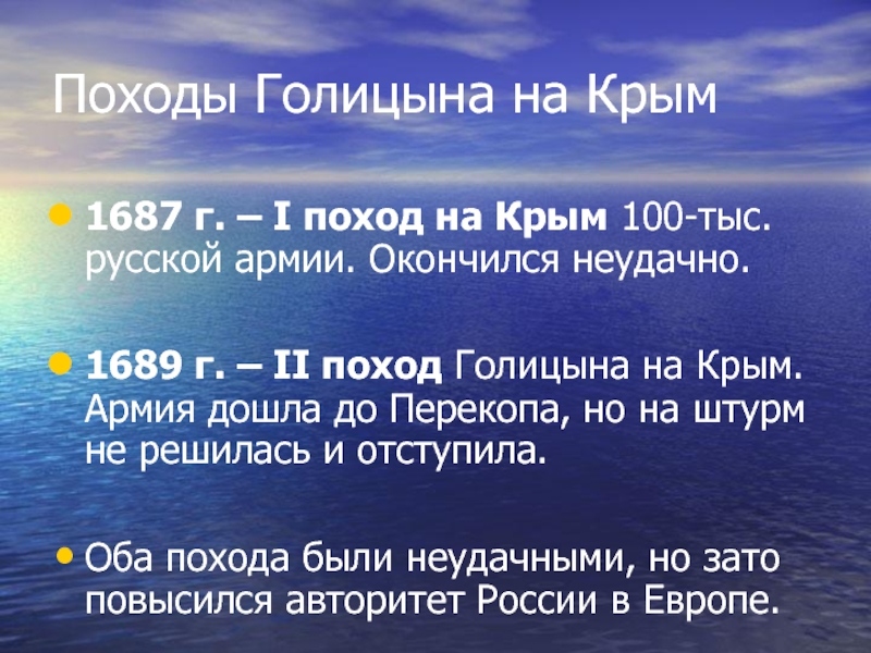 Походы Голицына на Крым1687 г. – I поход на Крым 100-тыс. русской армии. Окончился неудачно.1689 г. –