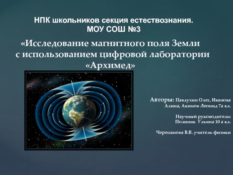 Презентация Исследование магнитного поля Земли с использованием цифровой лаборатории Архимед 7 класс