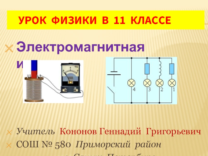Электромагнитная индукция (11 класс)
