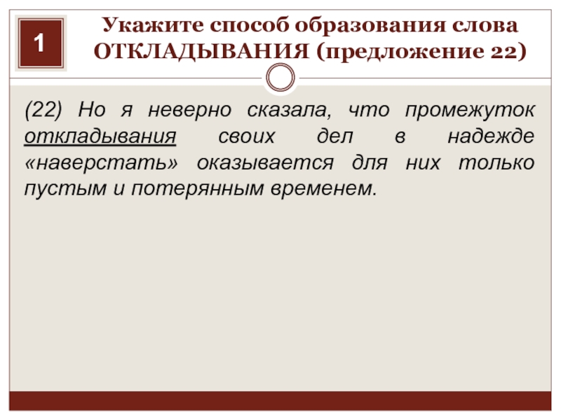 Предложение 22. Укажите способ образования слова откладывания. Указать способ образования. Способ образования слова откладывания. Способ образования слова военный.