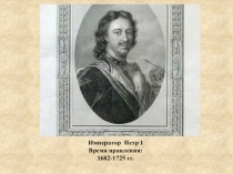 Император Петр I  Время правления: 1682-1725 гг.