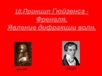 Принцип Гюйгенса-Френеля.Дифракция волн 