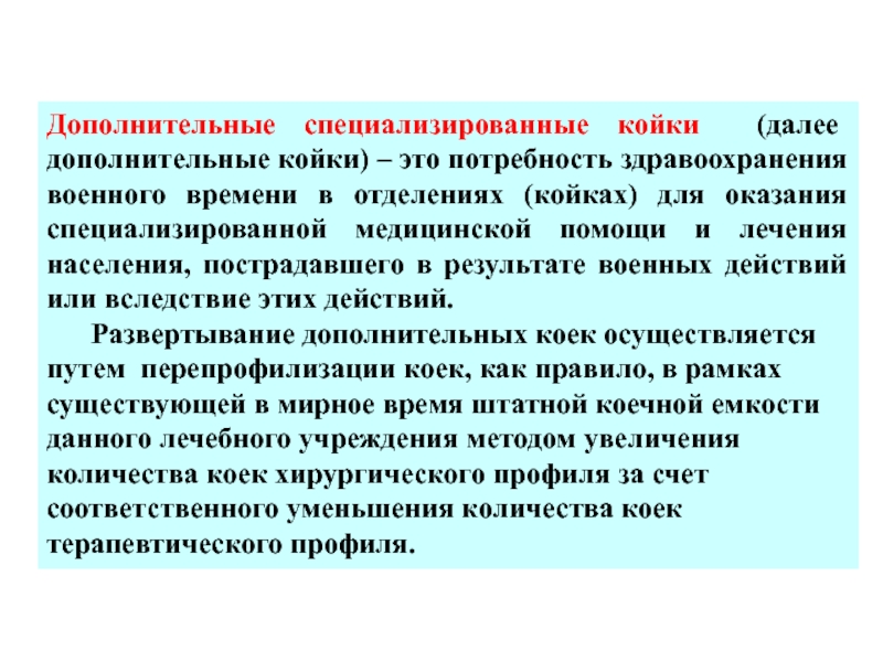 Развернуть койки. Развертывание дополнительных коек. Дополнительные койки на военное время развертывание. Оперативные койки военного времени. Оперативные и дополнительные койки.