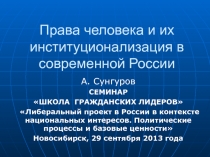 Права человека и их институционализация в современной России