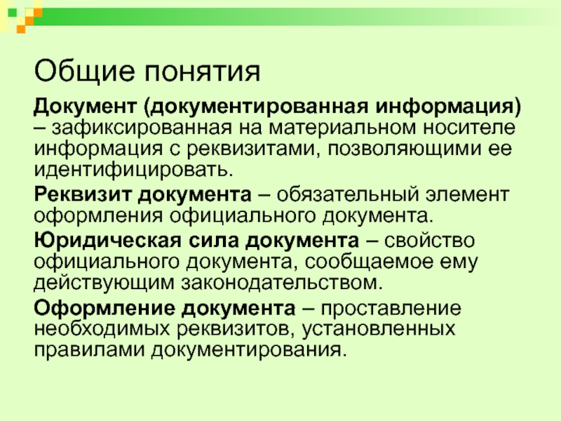 Зафиксированная на материальном носителе информация с реквизитами. Понятие документа. Обязательный элемент оформления официального документа это. Документированная информация это информация зафиксированная на. Зафиксированная на носителе информация с реквизитами позволяющими.