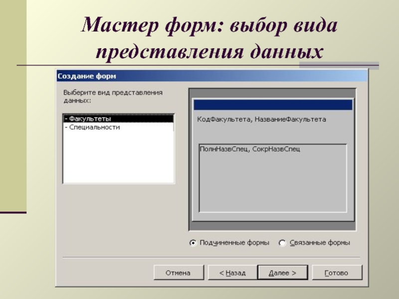 Выберите форму. Форма выбора. Access виды представления форм. Мастер форм Информатика. Форма мастера.
