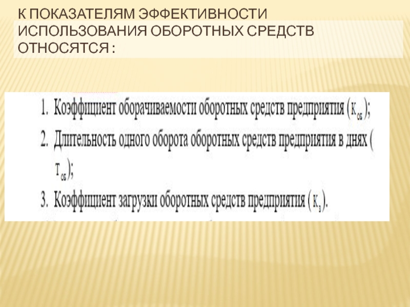 Реферат: Риски управления оборотным капиталом и эффективность использования оборотных средств