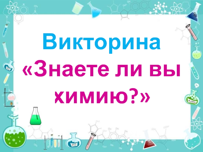 Викторина по химии для 8 класса презентация с ответами