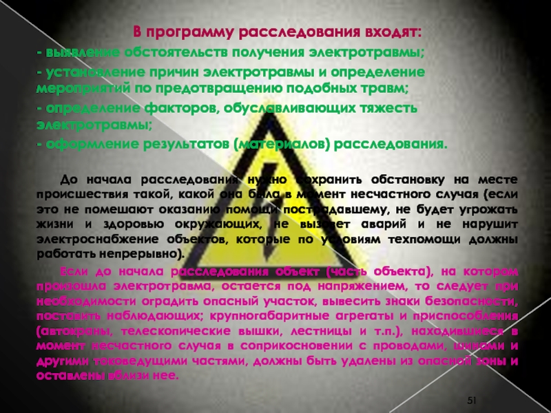 ЭЛЕКТРОБЕЗОПАСНОСТЬ в электроэнергетике и электротехнике Преподаватель: к.т.н., В программу расследования входят:- выявление обстоятельств получения электротравмы;- установление причин электротравмы В программу расследования входят:- выявление обстоятельств получения электротравмы;- установление причин электротравмы и определение мероприятий по предотвращению подобных