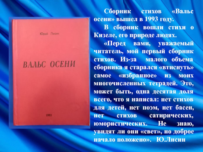 Стих входит. Стихотворение вошедшие в сборник четкий. Стихи про вальс. Сборник стихов Юрия Лисина @вальс осени вышел в 1993 году. Стихи вошли в серию.