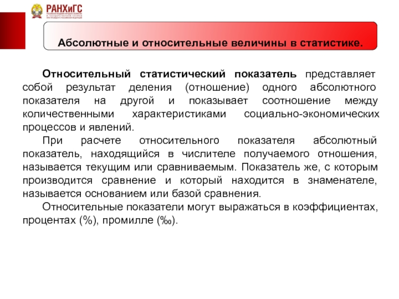 Относительными величинами называются статистические показатели определяемые как