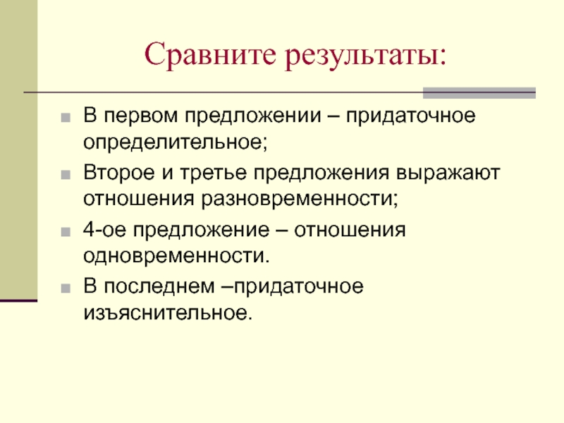 В отношении предложение. Объектные отношения в предложении. Определительные отношения. Предложения разновременности. Выражение определительных отношений в простом предложении.