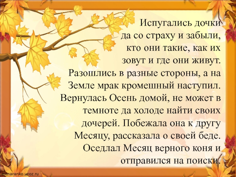 Сказка про осень для дошкольников. Сказка про осень. Небольшая сказка про осень. Рассказы и сказки про осень. Короткий рассказ про осень для детей.